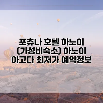 포츄나 호텔 하노이 (가성비숙소) 하노이 아고다 최저가 예약정보