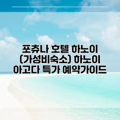 포츄나 호텔 하노이 (가성비숙소) 하노이 아고다 특가 예약가이드