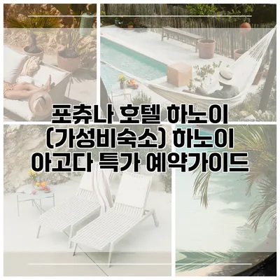 포츄나 호텔 하노이 (가성비숙소) 하노이 아고다 특가 예약가이드