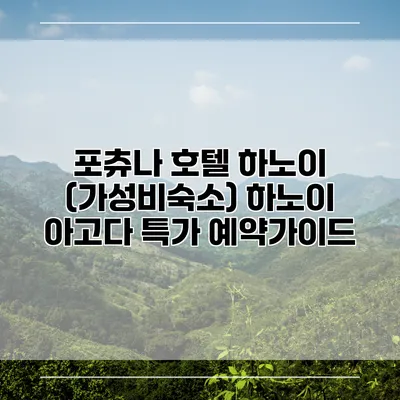 포츄나 호텔 하노이 (가성비숙소) 하노이 아고다 특가 예약가이드
