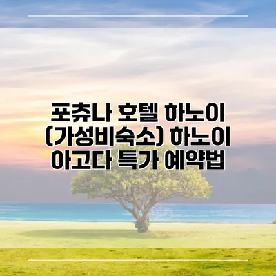포츄나 호텔 하노이 (가성비숙소) 하노이 아고다 특가 예약법