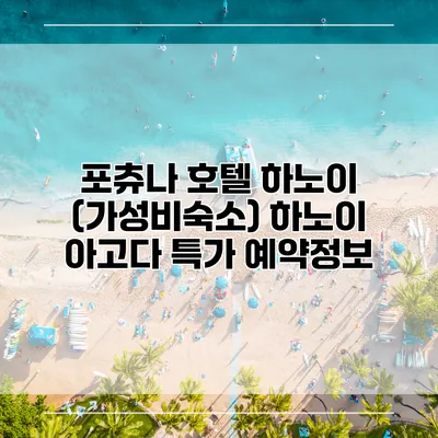 포츄나 호텔 하노이 (가성비숙소) 하노이 아고다 특가 예약정보