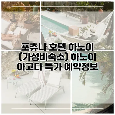 포츄나 호텔 하노이 (가성비숙소) 하노이 아고다 특가 예약정보