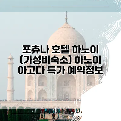 포츄나 호텔 하노이 (가성비숙소) 하노이 아고다 특가 예약정보