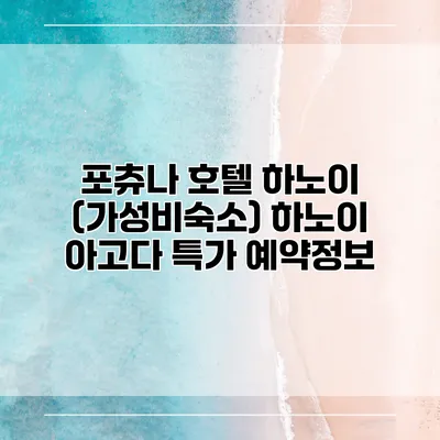 포츄나 호텔 하노이 (가성비숙소) 하노이 아고다 특가 예약정보