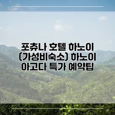 포츄나 호텔 하노이 (가성비숙소) 하노이 아고다 특가 예약팁