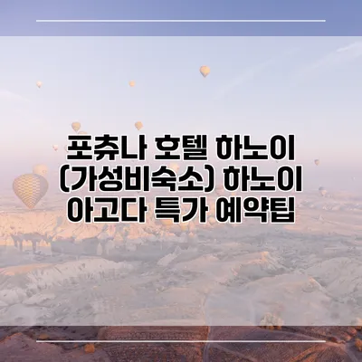 포츄나 호텔 하노이 (가성비숙소) 하노이 아고다 특가 예약팁