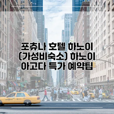 포츄나 호텔 하노이 (가성비숙소) 하노이 아고다 특가 예약팁