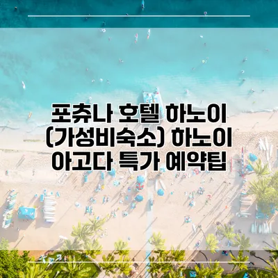 포츄나 호텔 하노이 (가성비숙소) 하노이 아고다 특가 예약팁