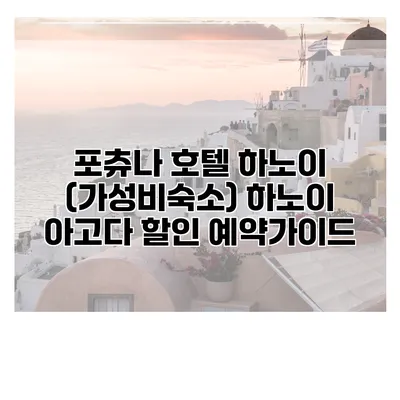 포츄나 호텔 하노이 (가성비숙소) 하노이 아고다 할인 예약가이드