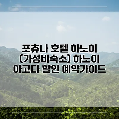 포츄나 호텔 하노이 (가성비숙소) 하노이 아고다 할인 예약가이드