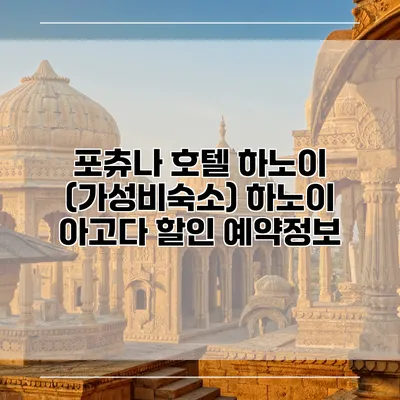 포츄나 호텔 하노이 (가성비숙소) 하노이 아고다 할인 예약정보