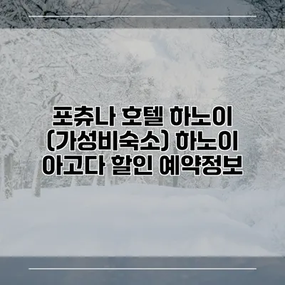 포츄나 호텔 하노이 (가성비숙소) 하노이 아고다 할인 예약정보