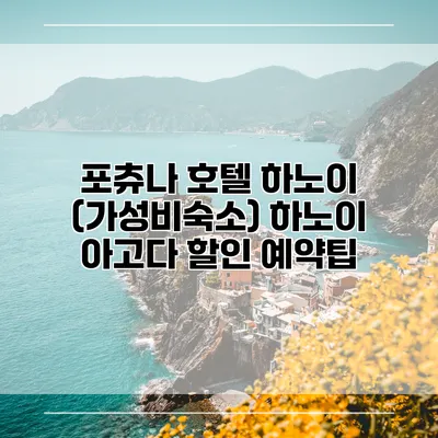 포츄나 호텔 하노이 (가성비숙소) 하노이 아고다 할인 예약팁