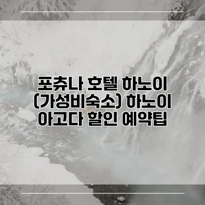 포츄나 호텔 하노이 (가성비숙소) 하노이 아고다 할인 예약팁