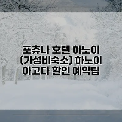 포츄나 호텔 하노이 (가성비숙소) 하노이 아고다 할인 예약팁