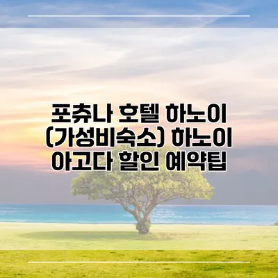 포츄나 호텔 하노이 (가성비숙소) 하노이 아고다 할인 예약팁