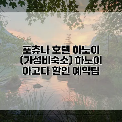 포츄나 호텔 하노이 (가성비숙소) 하노이 아고다 할인 예약팁