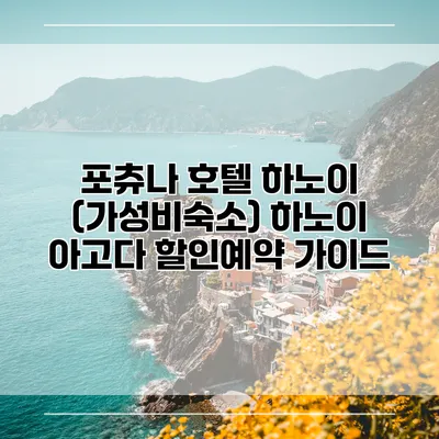 포츄나 호텔 하노이 (가성비숙소) 하노이 아고다 할인예약 가이드