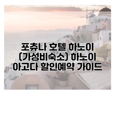 포츄나 호텔 하노이 (가성비숙소) 하노이 아고다 할인예약 가이드