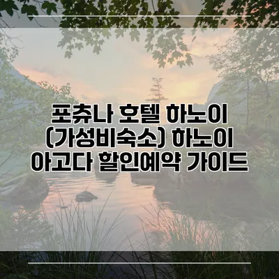 포츄나 호텔 하노이 (가성비숙소) 하노이 아고다 할인예약 가이드