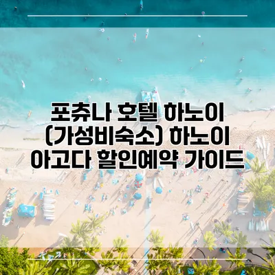 포츄나 호텔 하노이 (가성비숙소) 하노이 아고다 할인예약 가이드