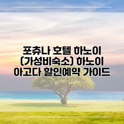 포츄나 호텔 하노이 (가성비숙소) 하노이 아고다 할인예약 가이드