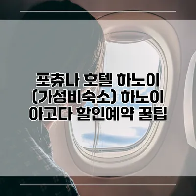 포츄나 호텔 하노이 (가성비숙소) 하노이 아고다 할인예약 꿀팁