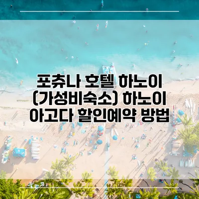 포츄나 호텔 하노이 (가성비숙소) 하노이 아고다 할인예약 방법