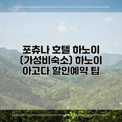 포츄나 호텔 하노이 (가성비숙소) 하노이 아고다 할인예약 팁