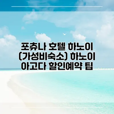 포츄나 호텔 하노이 (가성비숙소) 하노이 아고다 할인예약 팁