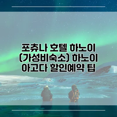 포츄나 호텔 하노이 (가성비숙소) 하노이 아고다 할인예약 팁