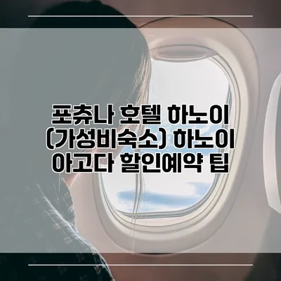 포츄나 호텔 하노이 (가성비숙소) 하노이 아고다 할인예약 팁