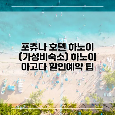 포츄나 호텔 하노이 (가성비숙소) 하노이 아고다 할인예약 팁