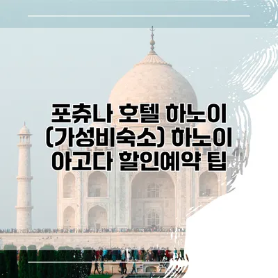 포츄나 호텔 하노이 (가성비숙소) 하노이 아고다 할인예약 팁