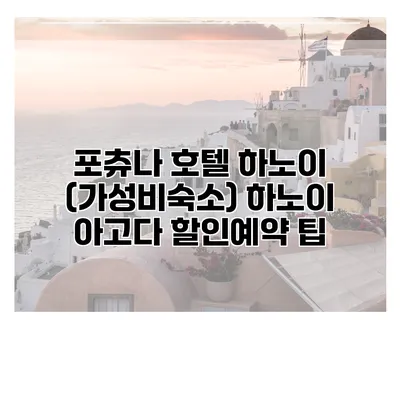 포츄나 호텔 하노이 (가성비숙소) 하노이 아고다 할인예약 팁