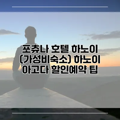 포츄나 호텔 하노이 (가성비숙소) 하노이 아고다 할인예약 팁