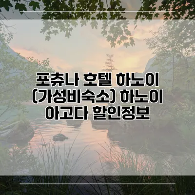 포츄나 호텔 하노이 (가성비숙소) 하노이 아고다 할인정보