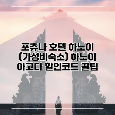 포츄나 호텔 하노이 (가성비숙소) 하노이 아고다 할인코드 꿀팁