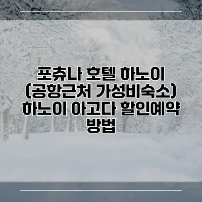 포츄나 호텔 하노이 (공항근처 가성비숙소) 하노이 아고다 할인예약 방법