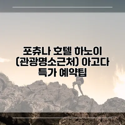 포츄나 호텔 하노이 (관광명소근처) 아고다 특가 예약팁