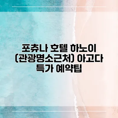 포츄나 호텔 하노이 (관광명소근처) 아고다 특가 예약팁