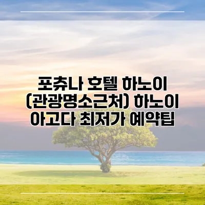 포츄나 호텔 하노이 (관광명소근처) 하노이 아고다 최저가 예약팁