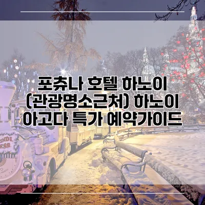 포츄나 호텔 하노이 (관광명소근처) 하노이 아고다 특가 예약가이드