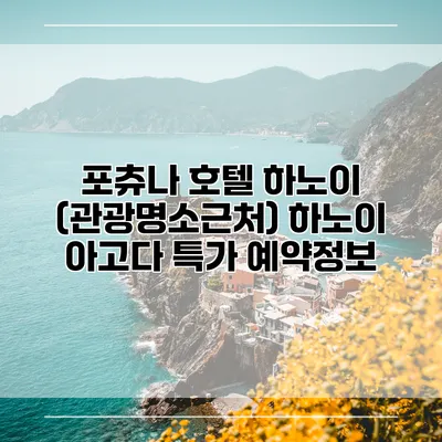 포츄나 호텔 하노이 (관광명소근처) 하노이 아고다 특가 예약정보