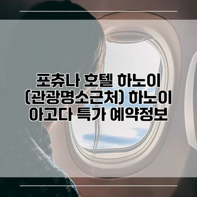 포츄나 호텔 하노이 (관광명소근처) 하노이 아고다 특가 예약정보