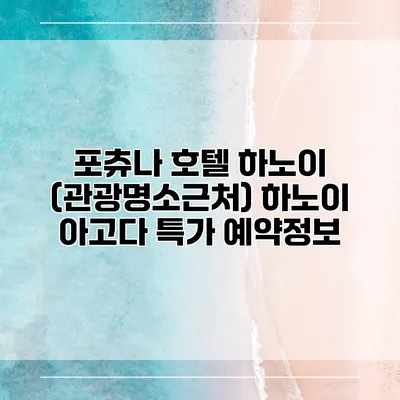 포츄나 호텔 하노이 (관광명소근처) 하노이 아고다 특가 예약정보