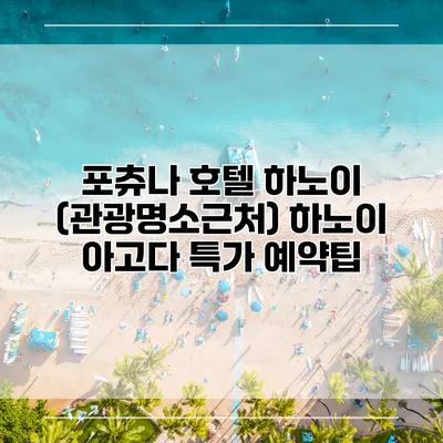 포츄나 호텔 하노이 (관광명소근처) 하노이 아고다 특가 예약팁