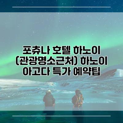 포츄나 호텔 하노이 (관광명소근처) 하노이 아고다 특가 예약팁