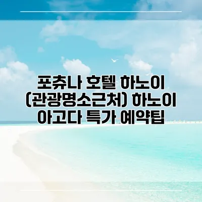 포츄나 호텔 하노이 (관광명소근처) 하노이 아고다 특가 예약팁